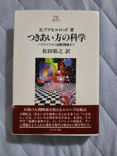 つきあい方の科学 R.アクセルロッド著