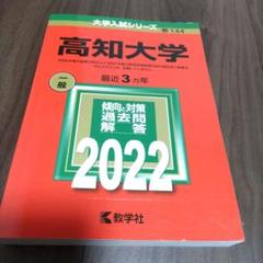 2025年最新】高知大学赤本の人気アイテム - メルカリ