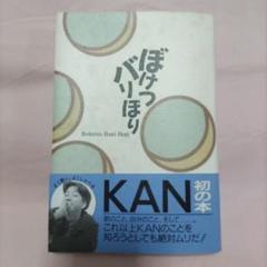 ぼけつバリほり 中古本・書籍 | ブックオフ公式オンラインストア