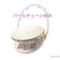 小春　シュウウエムラ　タサキ　パールチェーン3点セット 2025年最新】tas シュウウエムラの人気アイテム - メルカリ