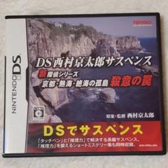 DS西村京太郎サスペンス 新探偵シリーズ 京都・熱海・絶海の孤島 殺意の罠