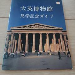 ＜未開封＞BritishMuseum・大英博物館の宝物（ハードカバー） 2025年最新】大英博物館の人気アイテム - メルカリ