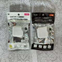 USB充電器 ACアダプタ 未使用に近い
