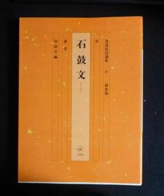 梅舒適　節臨石鼓文書軸 梅舒適 節臨石鼓文書軸 - メルカリ