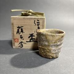 藤本秀 信楽 ぐい呑 共箱