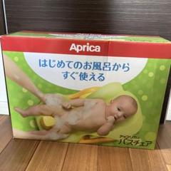 Aprica バスチェア 赤ちゃん用