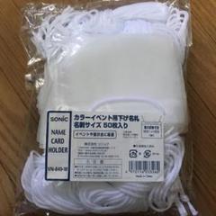 新品未使用 イベント吊り下げ名札 名刺サイズ 50枚入り