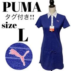 【GOLFウェア】未使用 PUMA ポロシャツ ワンピース 半袖 刺繍 Lサイズ