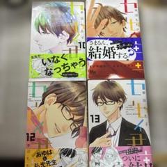 センセイ君主10~13