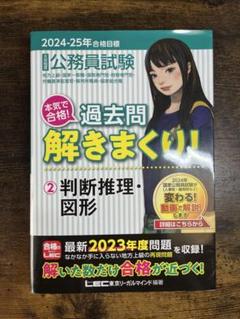 公務員試験本気で合格!過去問解きまくり! : 大卒程度 2024-25年合格目