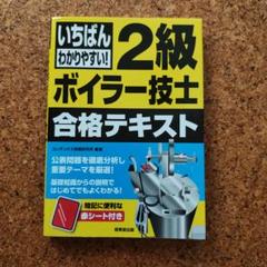 いちばんわかりやすい! 2級ボイラー技士 合格テキスト