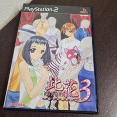 PS2☆此花3 ～偽りの影の向こうに～☆