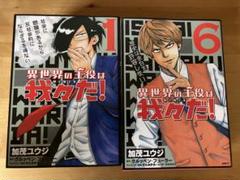 異世界の主役は我々だ！1～10巻