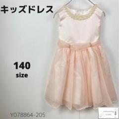 訳あり美品 キッズ ドレス ワンピース 結婚式 発表会 パール リボン付 140
