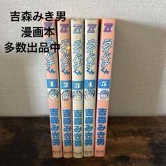どっこいライナーズ　全7巻　吉森みき男　全初版　辰巳出版 どっこいライナーズ 全7巻 吉森みき男 全初版 辰巳出版 - メルカリ