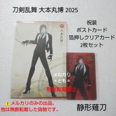 静形薙刀 刀剣乱舞 大本丸博 2025 祝装 ポストカード 箔押し