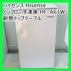 ハイセンス Hisense ノンフロン冷凍庫 HF-A61W 耐熱トップテーブル 楽天市場】HF-A61W 1ドア冷凍庫 ハイセンス 前開き直冷式冷凍庫