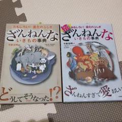 ざんねんないきもの事典 今泉忠明 続・続々 2冊セット