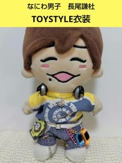 なにわ男子 長尾謙杜 TOYSTYLE ちびぬい衣装 ちびぬい服 ちび