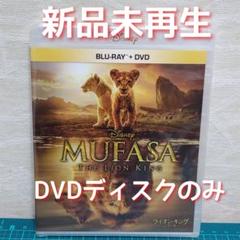 新品　未再生　ライオン・キング:ムファサ 　DVDのみ（純正ケース&ブルーレイ無