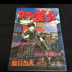 聖日出夫 直筆イラストサイン色紙　なぜか笑介 故人 聖日出夫直筆色紙「なぜか笑介」大原笑介