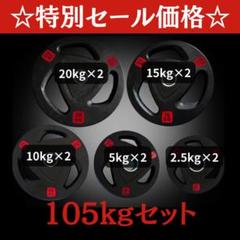 ★新品・送料無料★バーベルプレート計105kgセット 50mm ＋EZバー ☆新品・送料無料☆バーベルプレート計105kgセット 50mm ラバー