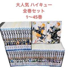 【早い者勝ち】ハイキュー!!　全巻セット 早い者勝ち！ハイキュー!! 全巻