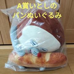 一番くじ パンどろぼう　A賞 いとしのパンぬいぐるみ