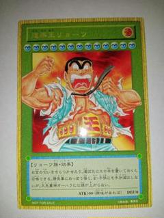 【貴重】道楽王リョーツ　未開封　初版限定 こち亀/遊戯王カード 貴重】道楽王リョーツ 未開封 初版限定 こち亀/遊戯王カード