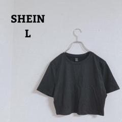 シーイン　Tシャツ　カットソー　クロップド丈　ショート　ストレッチ　半袖　Ｌ