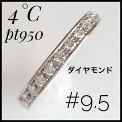 4°C pt950 天然ダイヤモンドリング #9.5 ハーフエタニティ