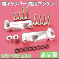 新品】Z33 V35 M35 曙キャリパー 流用ブラケット akebono V36 Z34
