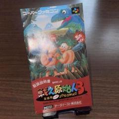 SFCスーパーファミコンソフト 戦え原始人3 完品（外箱、説明書、ハガキ付き） SFCスーパーファミコンソフト 戦え原始人3(箱、説明書付き)