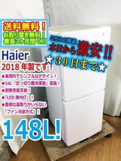 中古 Haier JR-NF148B 2020年製 148L 冷蔵庫 ブラック