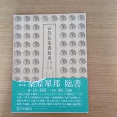 古碑帖臨書精選 7巻セット 古碑帖臨書精選 第二期 第十七巻 桑原翠邦臨 - メルカリ