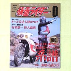 仮面ライダー１号、２号関連本(４冊)纏め売り