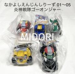 【未使用品】炎陣戦隊ゴーオンジャーなかよしえんじんしりーず 5種フルコンプセット なかよしえんじんしりーず 炎神戦隊 5台セット - メルカリ