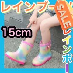 長靴　15㎝　女の子　キッズ　レインボー　レインブーツ　雨具　通学　通園　22①