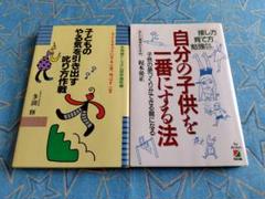 自分の子供を一番にする法　子どものやる気を引き出す叱り方作戦　小学生　学習　育児