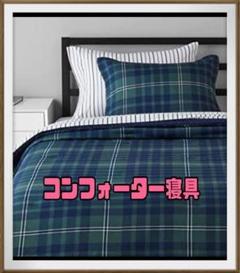 寝具 チェック グリーン&ネイビーブルー ツイン/ツインXLサイズ