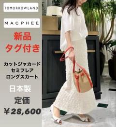 新品タグ付 MACPHEEカットジャカード セミフレアロングスカート 23SS