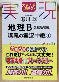 大学入学共通テスト 瀬川聡 地理B 講義の実況中継1 系統地理編