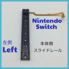 (C59)switch　修理　左側　L 　本体用スライダー