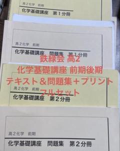 【フルセット】鉄緑会　化学基礎講座テキスト・解答解説・問題集 鉄緑会 高1 化学基礎講座/問題集 テキスト通年セット 2019 計2冊