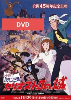 ルパン三世　カリオストロの城 DVD 本編アニメ