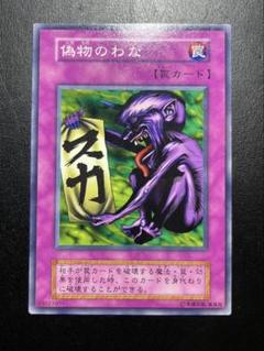 遊戯王 - 遊戯王　偽物のわな　初期　ノーマルレア　極美品　PSA9 遊戯王 偽物のわな 初期 ノーマルレア 極美品 PSA9の通販 さち
