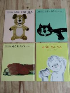 いないいないばあ　いいおかお　もうねんね　おつむてんてん　絵本4冊セット