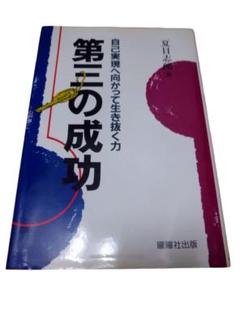 第三の成功 自己実現へ向かって生き抜く力/夏目志郎/曜曜社出版/初版