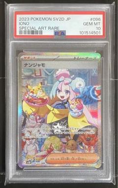 ナンジャモsar psa10 ② Amazon.co.jp: 【PSA10】ナンジャモ sar クレイバースト 096/071