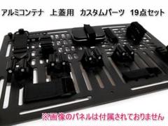 ●新品送料込●アルミコンテナ 上蓋パネル カスタムセット●13点セット m40325942835_1.jpg?1748215082